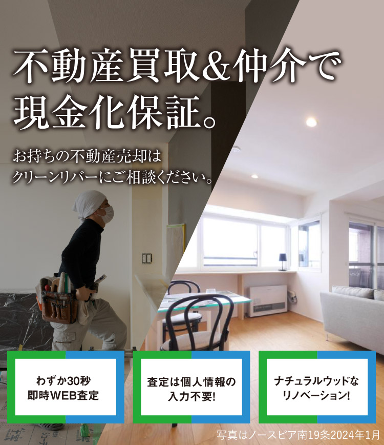 不動産買取&仲介で現金化保証